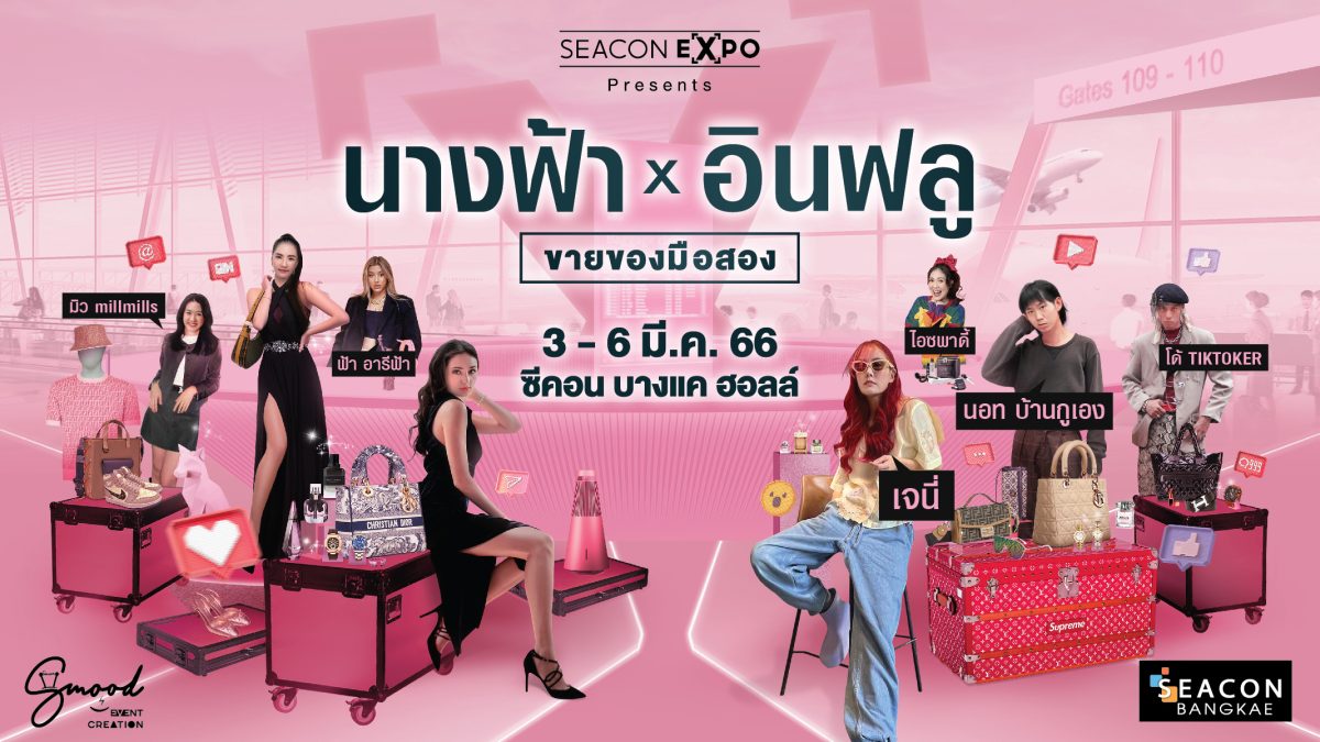 นางฟ้าXอินฟลู มาขายของมือสอง ที่ซีคอน บางแค