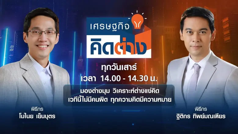 TNN ช่อง 16 แกะกล่องรายการใหม่ "เศรษฐกิจคิดต่าง" เริ่มแล้ววันนี้ !! จัดเวทีถกทุกประเด็นเศรษฐกิจ มองต่างมุม วิเคราะห์ต่างแง่คิด เข้าถึงทุกกระแสข่าว