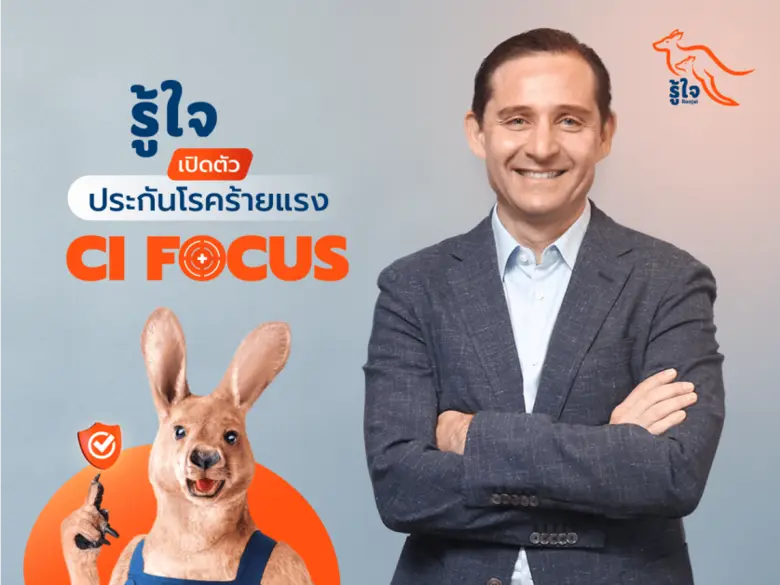 รู้ใจ ประกันออนไลน์ ส่งประกันโรคร้ายแรง 'CI Focus' พร้อมมอบความคุ้มครองสุดครอบคลุมให้กับคุณ