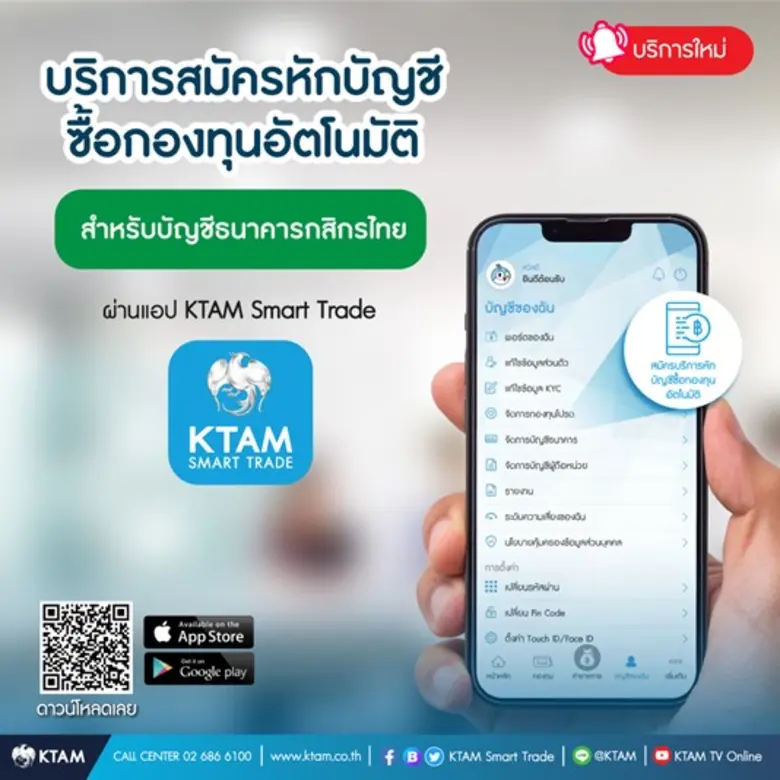 KTAM เพิ่มทางเลือกสำหรับลูกค้าที่มีบัญชีธนาคารกสิกรไทย เปิดบริการสมัครหักบัญชีซื้อกองทุนอัตโนมัติ ผ่านแอปพลิเคชัน KTAM Smart Trade