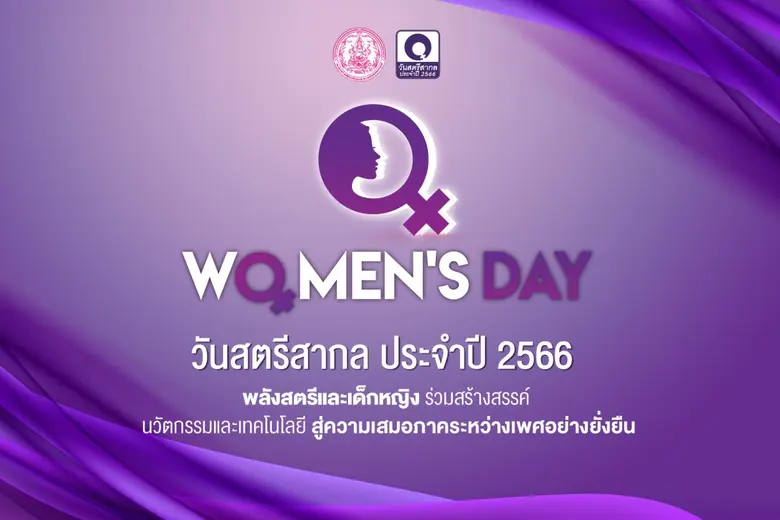 พม. จัดงาน "วันสตรีสากล ประจำปี 2566" ชูแนวคิด "พลังสตรีและเด็กหญิง ร่วมสร้างสรรค์นวัตกรรมและเทคโนโลยี สู่ความเสมอภาคระหว่างเพศอย่างยั่งยืน"