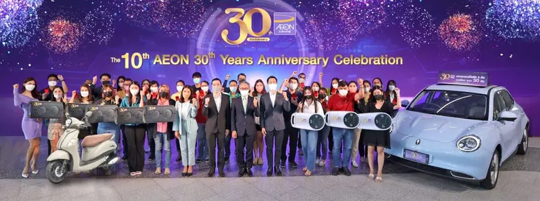 อิออน ร่วมยินดีส่งท้ายแคมเปญฉลองครบรอบ 30 ปี แจกรางวัลสุดยิ่งใหญ่ครั้งที่ 10
