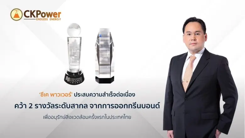 'ซีเค พาวเวอร์' ประสบความสำเร็จต่อเนื่อง คว้า 2 รางวัลระดับสากล จากการออก กรีนบอนด์ เพื่ออนุรักษ์สิ่งแวดล้อม ครั้งแรกในประเทศไทย
