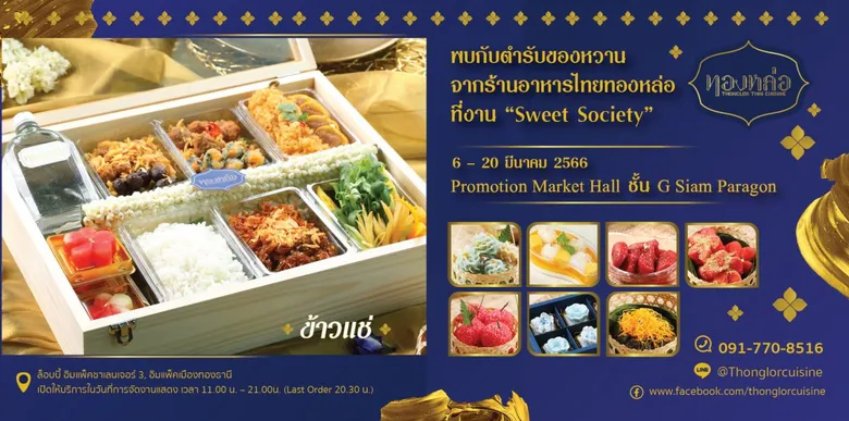 "Thonglor Thai Cuisine" invites everyone to experience the charm of Thai desserts in the "Sweet Society" event at Siam Paragon from 6 - 20 March 2023