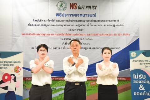 มกอช. ประกาศเจตนารมณ์ No Gift Policy