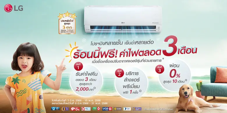 แอลจีช่วยประหยัดค่าไฟหน้าร้อน ส่งโปรฯ 'ปังหลายชั้น เย็นฉ่ำหลายต่อ' ฟรีค่าไฟตลอด 3 เดือน เมื่อซื้อเครื่องปรับอากาศแอลจี