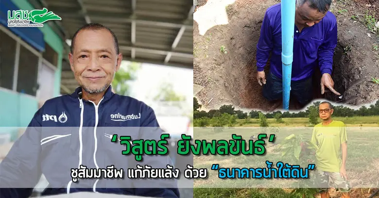 'วิสูตร์ ยังพลขันธ์' ชูสัมมาชีพ แก้ภัยแล้ง ด้วย "ธนาคารน้ำใต้ดิน"