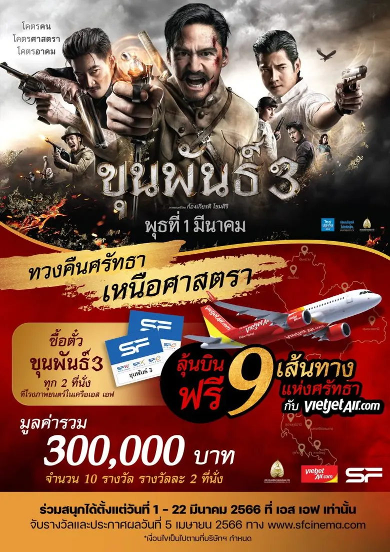 เอส เอฟ ร่วมกับ สหมงคลฟิล์ม และ สายการบินไทยเวียตเจ็ท ส่งโปรใหญ่ต้อนรับกระแสแรง "ขุนพันธ์ 3" ลุ้นบินฟรี!! 9 เส้นทางแห่งศรัทธา รวมมูลค่ากว่า 3 แสน !!!
