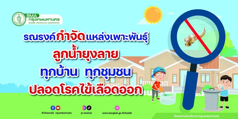 กทม.เตรียมพร้อมมาตรการเชิงรุกป้องกันโรคไข้เลือดออก จัด Big Cleaning ในชุมชนพื้นที่เสี่ยงทุกสัปดาห์