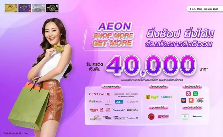 อิออน จัดเต็มเอาใจนักช้อปกับแคมเปญ "ยิ่งช้อป ยิ่งได้" รับเงินคืนสูงสุด 40,000 บาท*