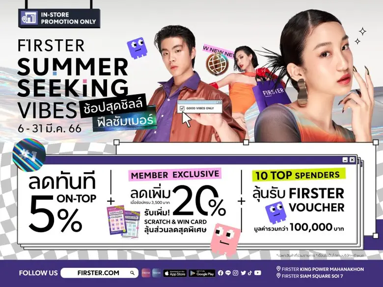 FIRSTER (เฟิร์สเตอร์) ชวนช้อปสุดชิลล์ฟีลซัมเมอร์