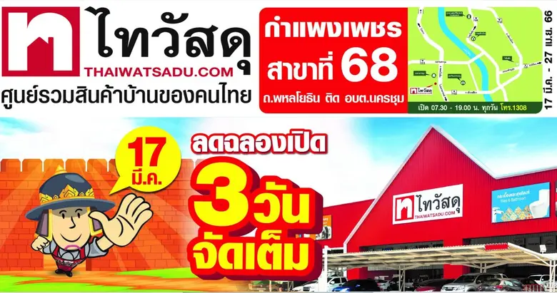 เปิดแล้ว!! ไทวัสดุสาขาแรกเมืองกำแพงเพชร พร้อมโปรฯ เด็ดเพื่อชาวชากังราว ลด - แลก - แจก - ฟรีค่าบริการ จัดเต็มตลอด 3 วัน 17-19 มีนาคมนี้