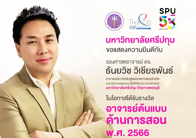 ม.ศรีปทุม ขอแสดงความยินดี กับ รศ.ธันยวิช วิเชียรพันธ์ ที่ได้รับรางวัล "อาจารย์ต้นแบบด้านการสอน พ.ศ. ๒๕๖๖" ของ สป.อว. และคอวท.