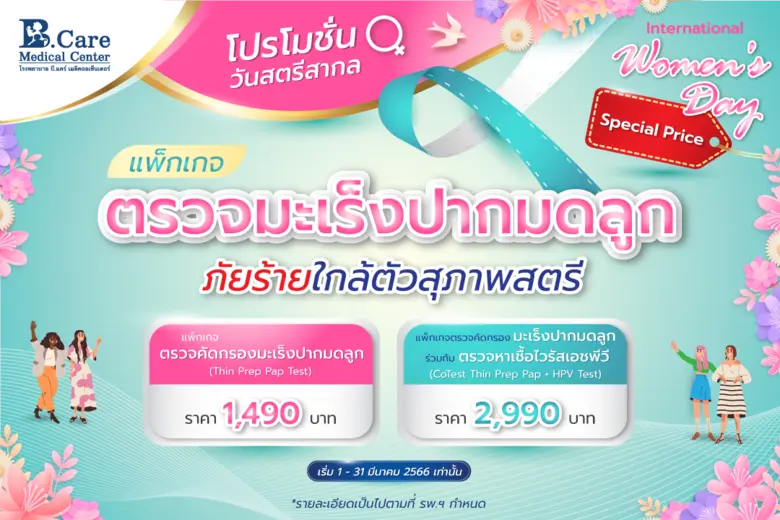 โปรโมชั่นวันสตรีสากล แพ็กเกจตรวจมะเร็งปากมดลูก ที่ รพ. บี.แคร์ ฯ