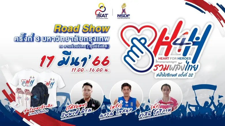 กกท. บุก ม.กรุงเทพ เดินหน้าโรดโชว์ "Heart for Heroes (H4H) ครั้งที่ 3"