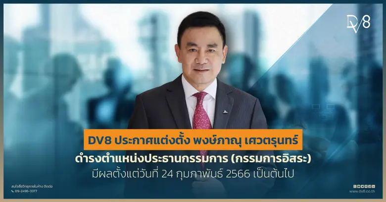 DV8 ประกาศแต่งตั้ง พงษ์ภาณุ เศวตรุนทร์ ดำรงตำแหน่งประธานกรรมการ (กรรมการอิสระ)