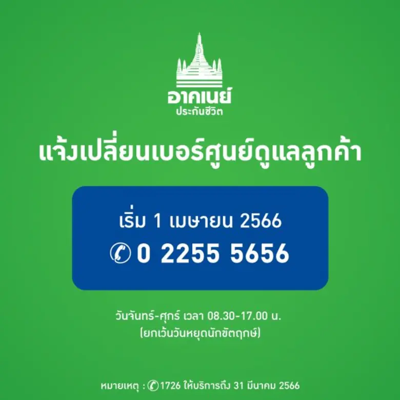 อาคเนย์ประกันชีวิต แจ้งเปลี่ยนเบอร์ศูนย์ดูแลลูกค้า เริ่ม 1 เมษายนนี้