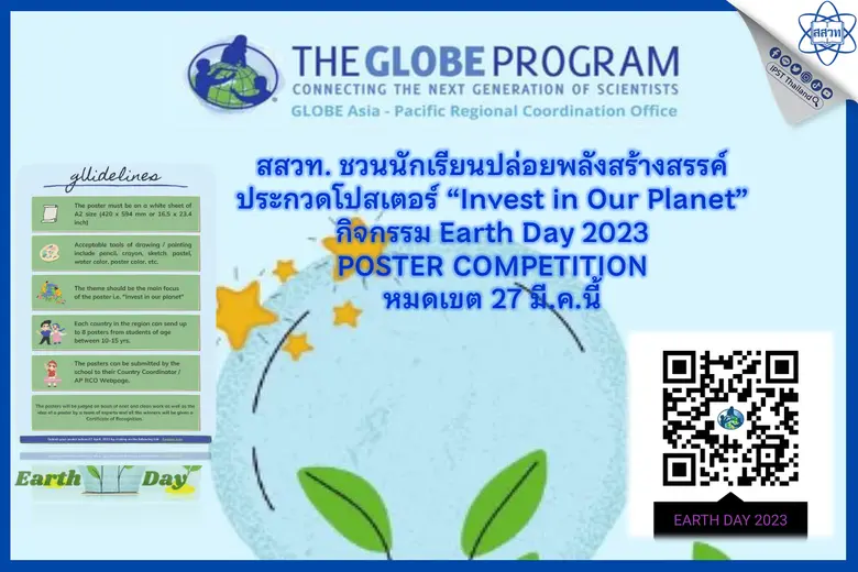 สสวท. ชวนนักเรียนปล่อยพลังสร้างสรรค์ประกวดโปสเตอร์ "Invest in Our Planet" กิจกรรม Earth Day 2023 POSTER COMPETITION หมดเขต 27 มี.ค.นี้