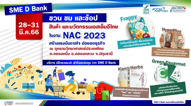 SME D Bank ยกขบวนลูกค้านวัตกรรมโชว์ศักยภาพเสิร์ฟตรงถึงมือผู้บริโภค ในงาน 'NAC2023' จัดยิ่งใหญ่ 28-31 มี.ค.นี้ ณ อุทยานวิทย์ฯ ปทุมธานี