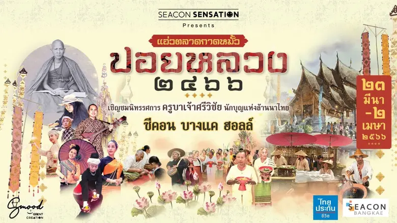 สืบสานประเพณีงานบุญล้านนา "ปอยหลวง ๒๔๖๖"