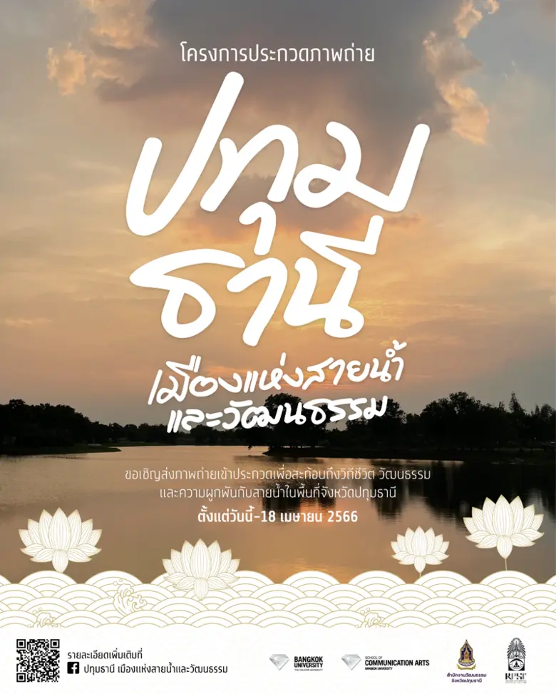 ร่วมส่งภาพถ่ายชิงรางวัล "ปทุมธานี เมืองแห่งสายน้ำและวัฒนธรรม"