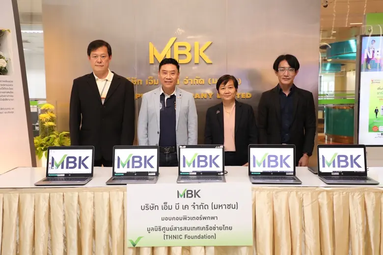 เอ็ม บี เค มอบคอมพิวเตอร์พกพา แก่ มูลนิธิศูนย์สารสนเทศเครือข่ายไทย เพื่อประโยชน์ด้านการศึกษา