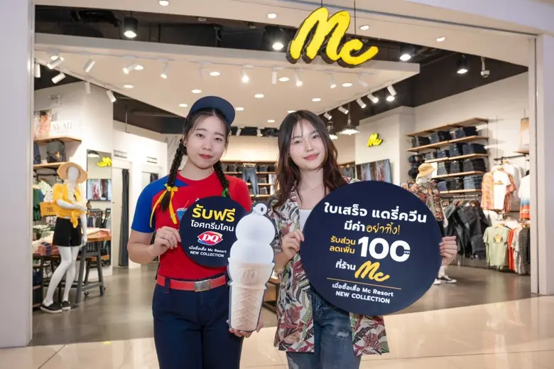 "แม็คยีนส์ x แดรี่ควีน" จัดโปรฯ รับซัมเมอร์ ซื้อเสื้อแม็ครีสอร์ทเชิ้ต รับฟรี! ไอศกรีมโคน ใบเสร็จแดรี่ควีน แลกรับส่วนลดเพิ่ม 100 บาท