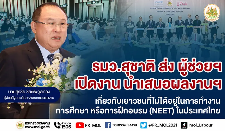 รมว.สุชาติ ส่ง ผู้ช่วยฯ เปิดงานนำเสนอผลงานวิจัยเชิงลึกเกี่ยวกับเยาวชนที่ไม่ได้อยู่ในการทำงาน การศึกษา หรือการฝึกอบรม (NEET) ในประเทศไทย