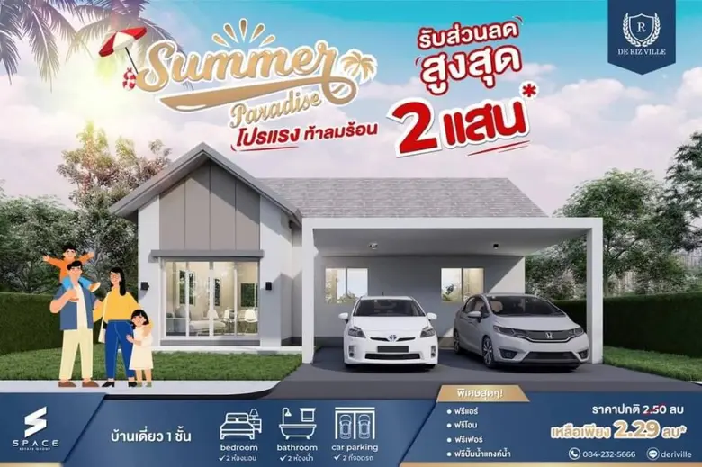 De Riz Ville กำแพงแสน-นครปฐม บ้านเดี่ยวชั้นเดียว เริ่มเพียง 2.29 ลบ.* จัดโปรแรง ท้าลมร้อน รับส่วนลดสูงสุด 2 แสนบาท* จองด่วน!! จำนวนจำกัด