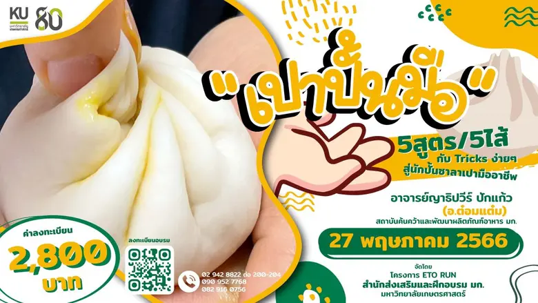สำนักส่งเสริมและฝึกอบรม มก. เปิดหลักสูตรใหม่ "เปาปั้นมือ" อบรมวิชาชีพแบบ onsite รับสมัครเรียน ตั้งแต่บัดนี้