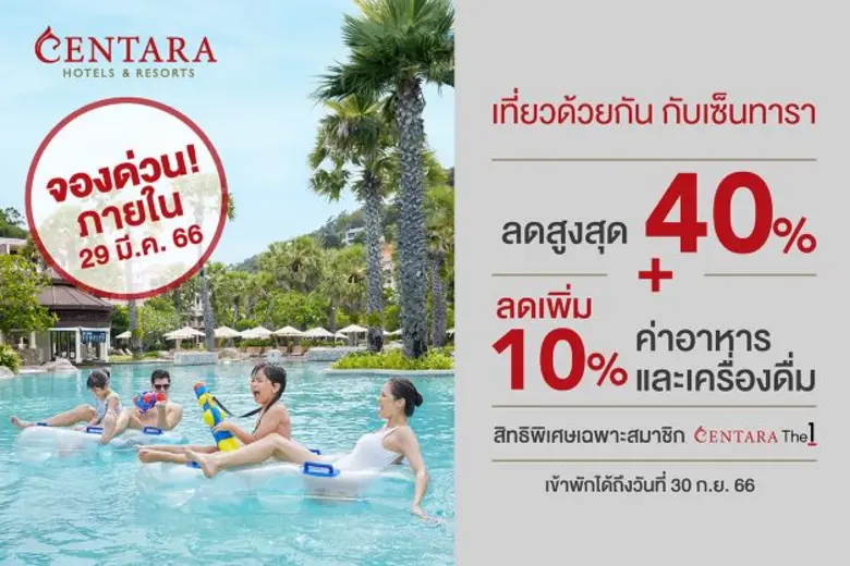เซ็นทารามอบโปรลดแบบจุใจ เที่ยวด้วยกัน กับเซ็นทารา พิเศษสำหรับสมาชิก CentaraThe1 เพียง 8 วันเท่านั้น!