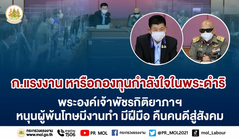ก.แรงงาน หารือกองทุนกำลังใจในพระดำริพระองค์เจ้าพัชรกิติยาภาฯ หนุนผู้พ้นโทษมีงานทำ มีฝีมือ คืนคนดีสู่สังคม