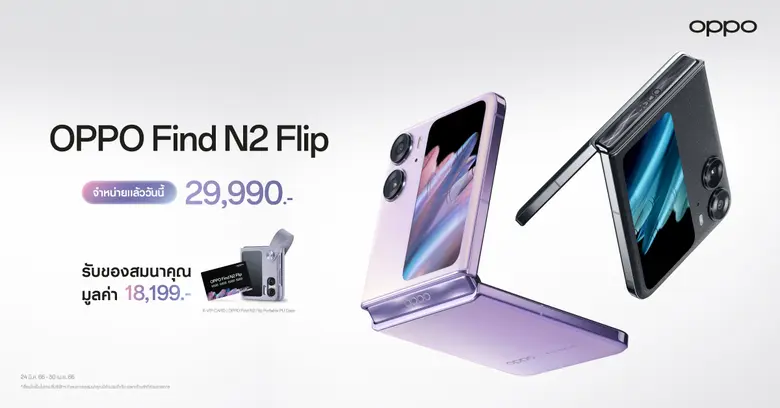 OPPO วางจำหน่าย OPPO Find N2 Flip เขย่าตลาดสมาร์ตโฟนจอพับ พร้อมมอบประสบการณ์ "พับที่ดีกว่า" อย่างเป็นทางการ วางจำหน่ายในราคา 29,990 บาท