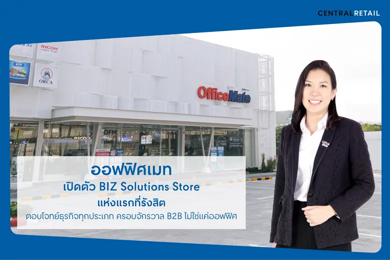 ออฟฟิศเมท เปิดตัว BIZ Solutions Store แห่งแรกที่รังสิต เนรมิตร้านใหม่ ครบ จบ ในที่เดียว ทั้งสินค้าและบริการ พร้อมตอบโจทย์ธุรกิจทุกประเภท ครอบจักรวาล B2B ไม่ใช่แค่ออฟฟิศ