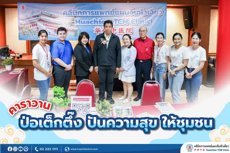 คลินิกการแพทย์แผนจีนหัวเฉียว ร่วมงาน "คาราวาน ป่อเต็กตึ๊ง ปันความสุข ให้ชุมชน" (นำร่อง)