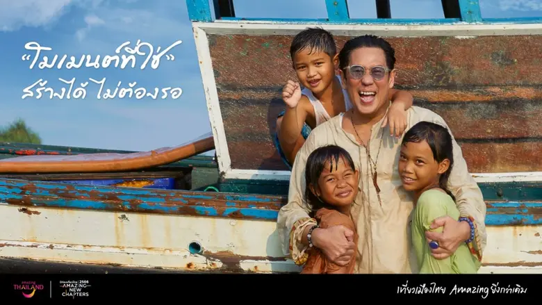 ททท. เปิดตัว "เบิร์ด-ธงไชย" แบรนด์แอมบาสเดอร์ ชวนออกเดินทางไปเปิดประสบการณ์เที่ยวไทยครั้งใหม่ ที่จะทำให้ Amazing ยิ่งกว่าเดิม ผ่านภาพยนตร์โฆษณา ชุด "โมเมนต์ที่ใช่ สร้างได้ไม่ต้องรอ"