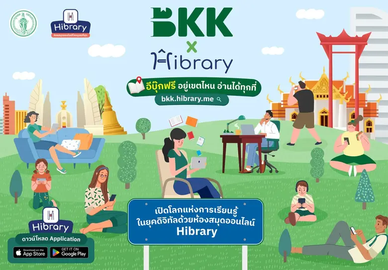ข่าวดีคน กทม. ได้อ่านอีบุ๊กฟรี กรุงเทพมหานคร จับมือ ไฮเท็คซ์ อินเตอร์แอคทีฟ เครือ เมพ คอร์ปอเรชั่น นำระบบห้องสมุดออนไลน์ ไฮบรารี่