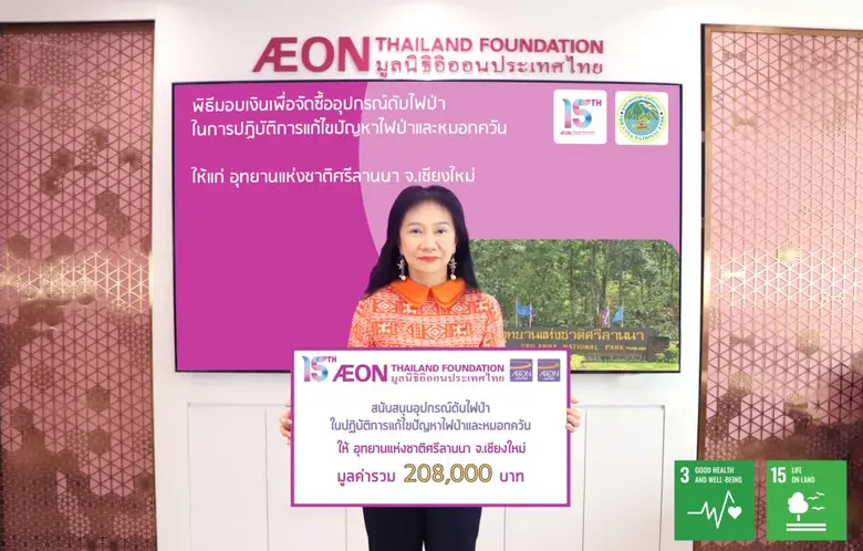 มูลนิธิอิออนประเทศไทย ร่วมบรรเทาปัญหาฝุ่นพิษ มอบเงินสนับสนุนโครงการแก้ปัญหาไฟป่าอุทยานแห่งชาติศรีลานนา เชียงใหม่