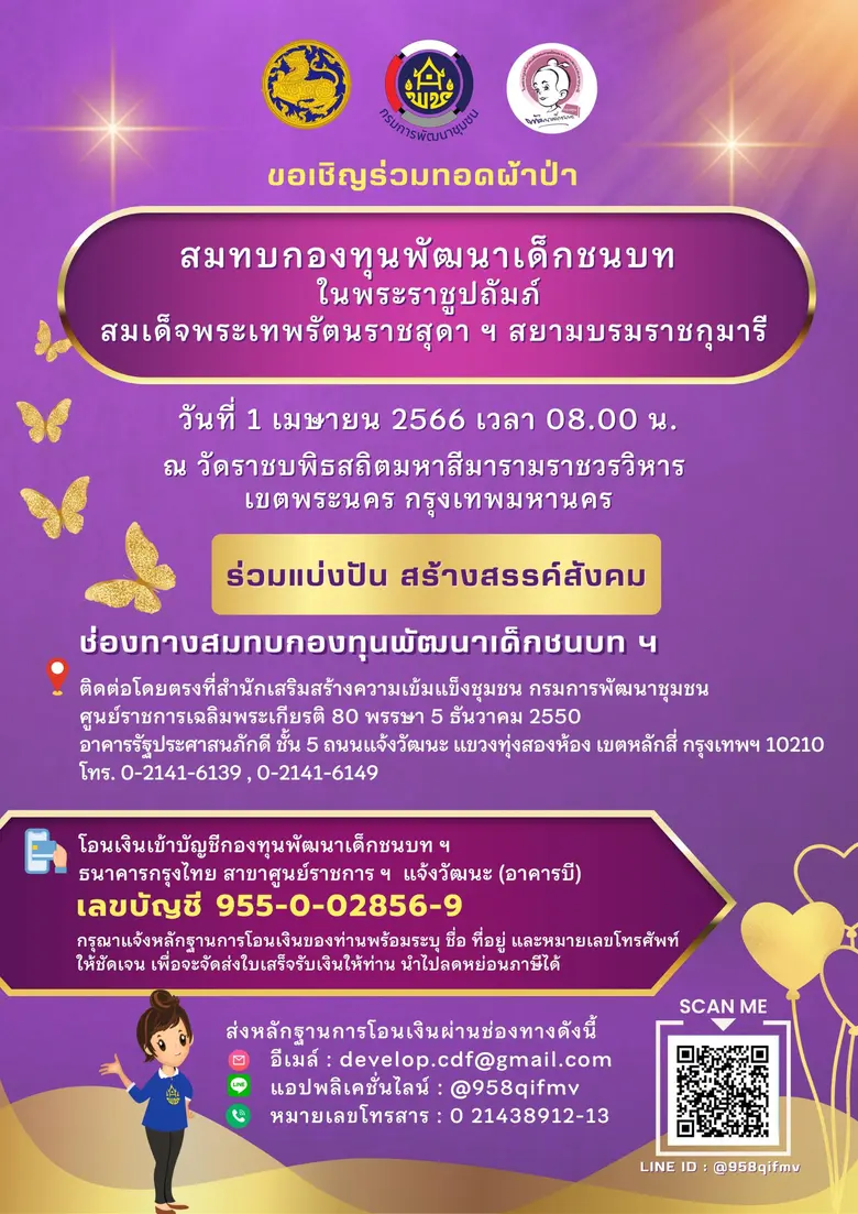 พช. ชวนร่วมบุญ ช่วยเหลือพัฒนาเด็กชนบท