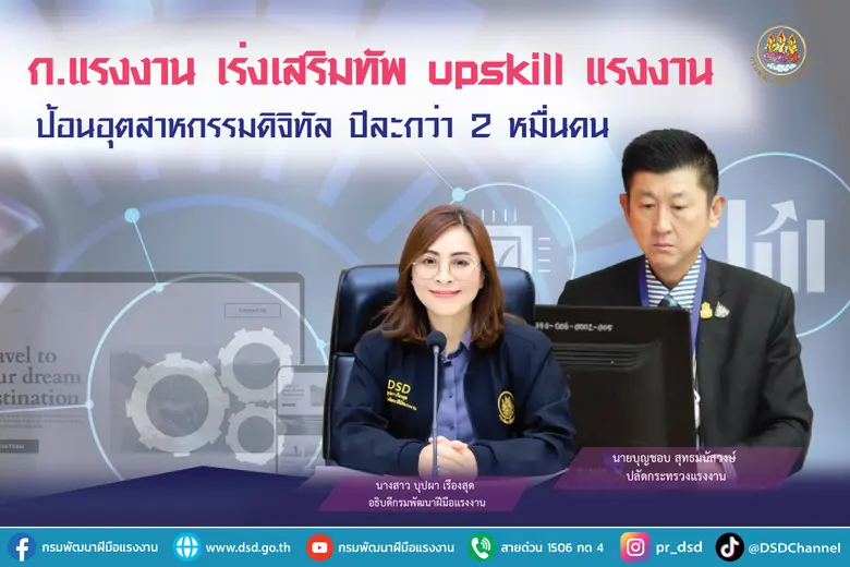 ก.แรงงาน เร่งเสริมทัพ upskill แรงงานป้อนอุตสาหกรรมดิจิทัลปีละกว่า 2 หมื่นคน