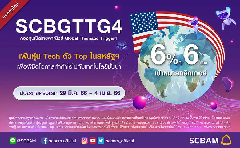 บลจ.ไทยพาณิชย์ เปิดกองทุน "SCBGTTG4" ทริกเกอร์ฟันด์ ธีม US Tech Focused โอกาสสร้างผลตอบแทนจากเป้าหมายทริกเกอร์ 6% ใน 6 เดือน เสนอขาย 29 มี.ค. - 4 เม.ย. นี้