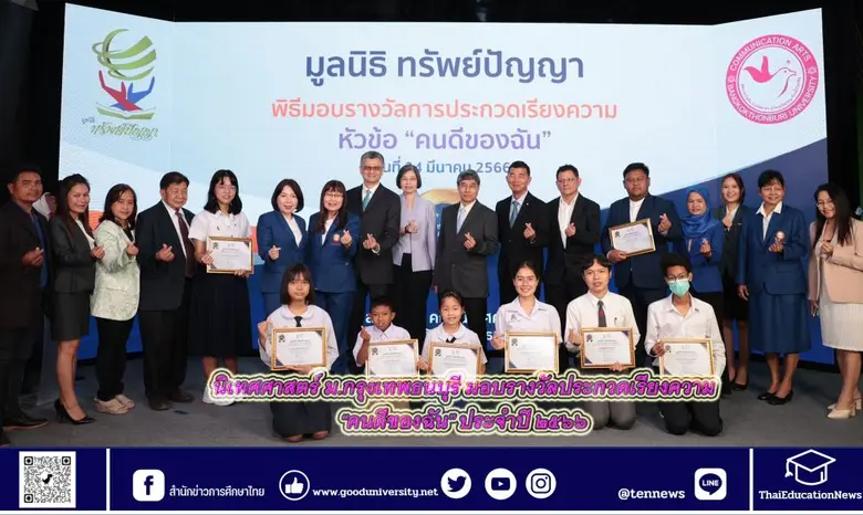 นิเทศศาสตร์ ม.กรุงเทพธนบุรี มอบรางวัลประกวดเรียงความ "คนดีของฉัน" ประจำปี ๒๕๖๖