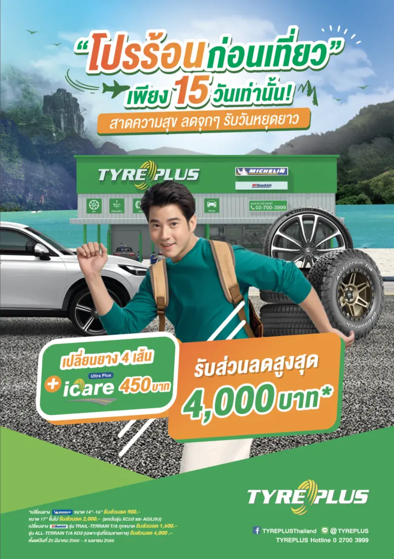 ไทร์พลัส จัดแคมเปญเด็ด "โปรร้อนก่อนเที่ยว" สาดความสุข ลดจุกๆ รับวันหยุดยาว แจกส่วนลดมูลค่าสูงสุด 4,000 บาท