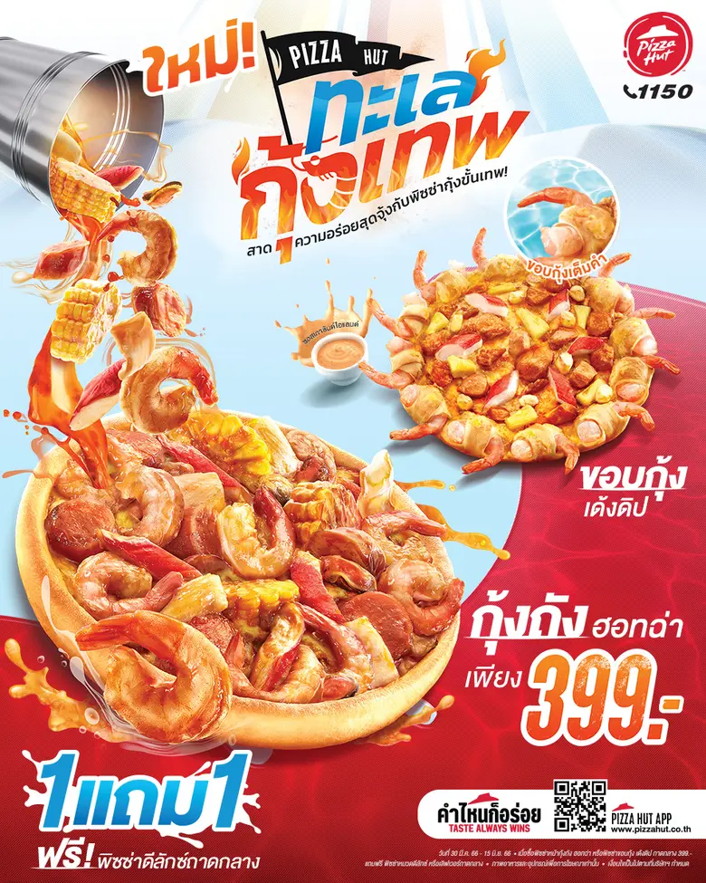 พิซซ่า ฮัท เปิดตัวพิซซ่าใหม่รับซัมเมอร์ ด้วยคอนเซ็ปต์ "ทะเลกุ้งเทพ" วัยรุ่นเตรียมกดไลค์ เมนู "พิซซ่ากุ้งถังฮอทฉ่า" และ "พิซซ่าขอบกุ้งเด้งดิป"