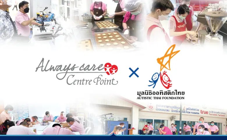 กลุ่มโรงแรมเซนเตอร์ พอยต์ และ มูลนิธิออทิสติกไทย ร่วมมือกันจัดกิจกรรมการกุศลภายใต้ชื่อโครงการ "Centre Point Always Care - Charitable Booking"