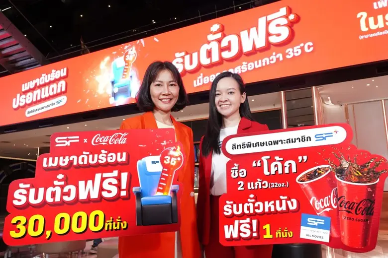 เอส เอฟ จับมือ โค้ก ชวนหนีร้อนมาเข้าโรงหนังกับแคมเปญ "SF x COKE เมษาดับร้อน ปรอทแตก" ซื้อโค้กรับตั๋วหนังฟรี 30,000 ที่นั่ง!!