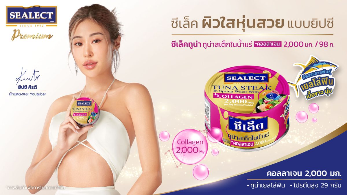 ซีเล็คทูน่า ไม่แผ่วดึง "ยิปซี คีรติ" ขึ้นแท่นแบรนด์แอมบาสเดอร์คนแรก ปลุกความฮอตตลาดทูน่ากระป๋อง ดันแคมเปญเด็ด "ซีเล็คสิ่งดีดี ซีเล็คทูน่า"