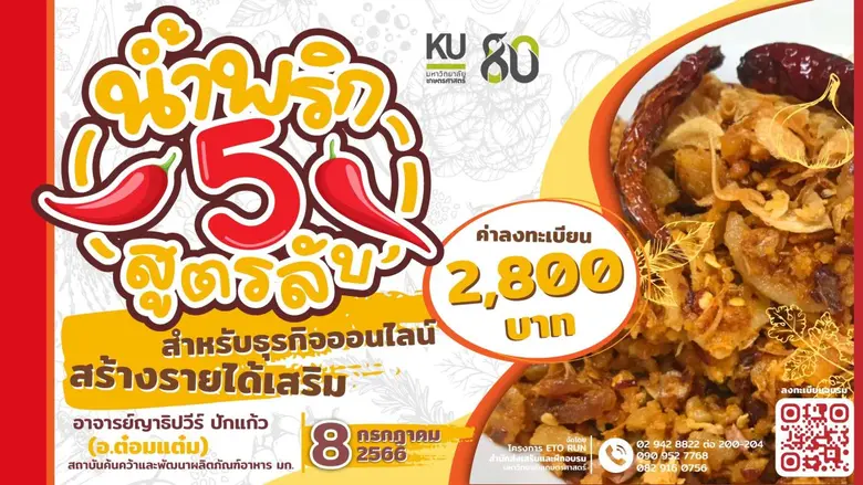 สำนักส่งเสริมและฝึกอบรม มก. ส่งหลักสูตรใหม่ "น้ำพริก 5 สูตรลับสำหรับธุรกิจออนไลน์ สร้างรายได้เสริม" อบรมวิชาชีพแบบ onsite เปิดรับสมัครแล้ววันนี้