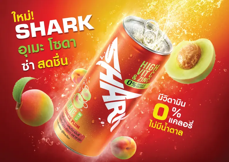 โอสถสภา รุกตลาดน้ำอัดลมกว่า 5 หมื่นล้าน ชิงส่วนแบ่งตลาดโซดาเพื่อสุขภาพ เปิดตัว "ชาร์ค อุเมะ โซดา" น้ำโซดา รสบ๊วยพลัมญี่ปุ่น 0 แคล ไม่มีน้ำตาล