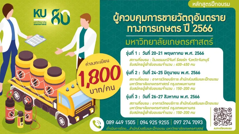 เปิดรับสมัครการอบรม หลักสูตร "ผู้ควบคุมการขายวัตถุอันตรายทางการเกษตร ปี 2566" มีใบประกาศนียบัตรสามารถนำไปต่อใบอนุญาตได้